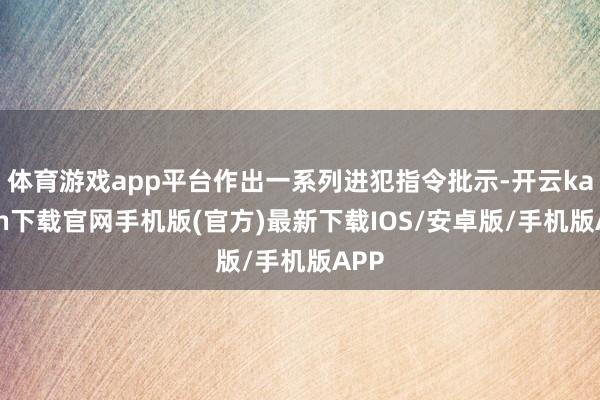 体育游戏app平台作出一系列进犯指令批示-开云kaiyun下载官网手机版(官方)最新下载IOS/安卓版/手机版APP